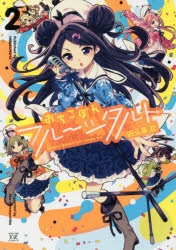 【コミック】おちこぼれフルーツタルト(2)　