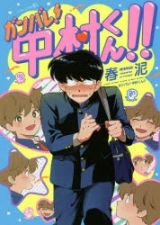 【コミック】ガンバレ!中村くん!!