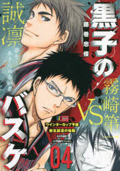 コミック 黒子のバスケ 4 ウインターカップ予選 新生誠凛の始動 アニメイト