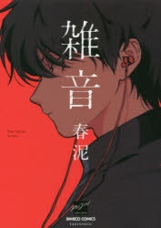 【コミック】雑音