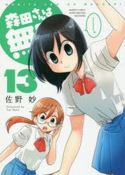 コミック 森田さんは無口 13 アニメイト