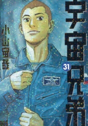 コミック 宇宙兄弟 31 通常版 アニメイト
