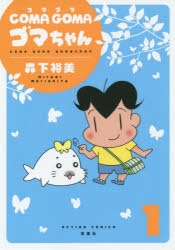 【コミック】COMA GOMA ゴマちゃん(1)