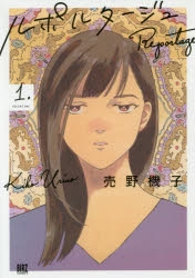 【コミック】ルポルタージュ(1)