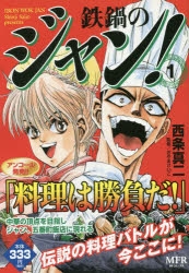 【コミック】鉄鍋のジャン!(1)