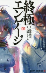 【コミック】終極エンゲージ(1)