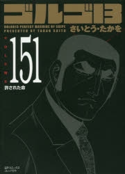 ゴルゴ13 全151巻(リイド社) 106～151巻(46冊)　③ ゴルゴ13 全151巻(リイド社) 106～151巻(46冊) ③ ゴルゴ13（151） (