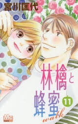 コミック 林檎と蜂蜜walk 11 アニメイト