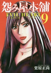 コミック】怨み屋本舗 EVIL HEART(9) | アニメイト