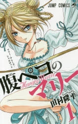 【コミック】腹ペコのマリー(1)