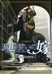 その他(書籍)】魔法使いの嫁 公式副読本 Supplement I | アニメイト