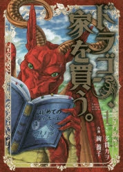 春アニメ『ドラゴン、家を買う。』BD第1巻とOSTのジャケ写解禁