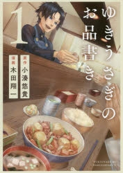 コミック ゆきうさぎのお品書き 1 アニメイト