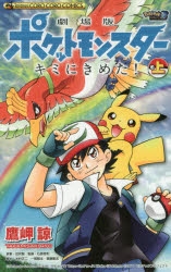 コミック】劇場版ポケットモンスター キミにきめた!(上) | アニメイト