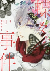 【コミック】蝶々事件(1)