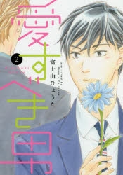 コミック 愛すべき男 2 アニメイト