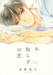 【コミック】冬知らずの恋