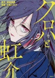 【コミック】クロハと虹介