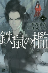 【コミック】鉄鼠の檻(1)