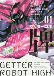 【コミック】ゲッターロボ 牌(1)