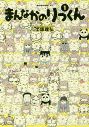 【コミック】まんなかのりっくん(1)