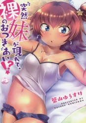 【コミック】突然妹が現れて、裸のおつきあい!?