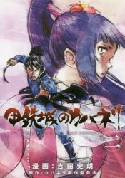 コミック 甲鉄城のカバネリ 2 アニメイト