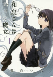 【コミック】和泉さんはわりと魔女(1)