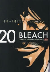 【コミック】BLEACH(20) 千年血戦篇 ①因果