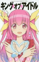 【コミック】キング・オブ・アイドル(1)