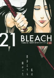 【コミック】BLEACH(21) 千年血戦篇 ②剣八