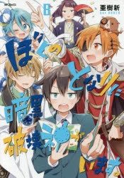 コミック ぼくのとなりに暗黒破壊神がいます 8 アニメイト