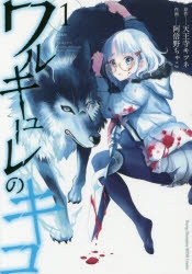 【コミック】ワルキューレのキコ(1)