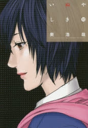 【コミック】いぬやしき(10)