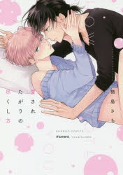 【コミック】愛されたがりの尽くし方