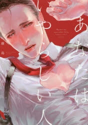 【コミック】あなたはいやらしい人