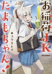 【コミック】お稲荷JKたまもちゃん!(1)