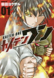 【コミック】カイテンワン(1)