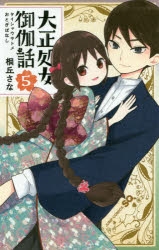 【コミック】大正処女御伽話(5)