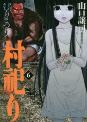 コミック 村祀り 6 アニメイト