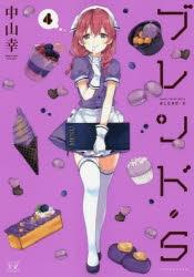 【コミック】ブレンド・S(4)