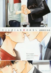 【コミック】たとえばこんな恋のはなし