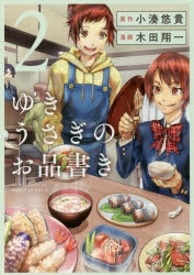 コミック ゆきうさぎのお品書き 2 アニメイト