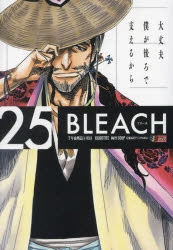 【コミック】BLEACH(25) 千年血戦篇 ⑥双肩