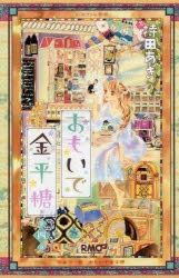 コミック おもいで金平糖 4 アニメイト