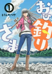 【コミック】おひ釣りさま(1)