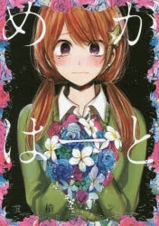 めがはーとの表紙