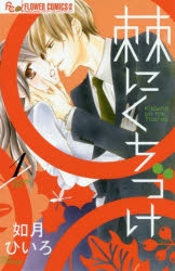 【コミック】棘にくちづけ(1)