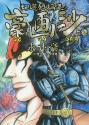 【コミック】幻選短編集 豪画沙 GOGASHA(上)