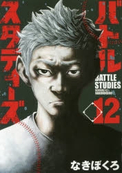 コミック バトルスタディーズ 12 アニメイト